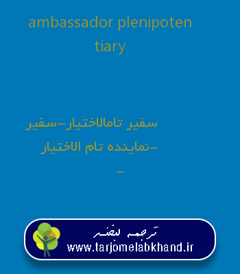 ambassador plenipotentiary به فارسی